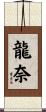 龍奈 Scroll