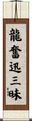 龍奮迅三昧 Scroll