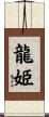 龍姫 Scroll
