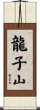 龍子山 Scroll