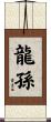 龍孫 Scroll