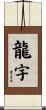 龍宇 Scroll