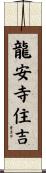 龍安寺住吉 Scroll