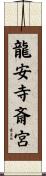 龍安寺斎宮 Scroll