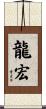 龍宏 Scroll