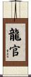 龍官 Scroll