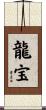龍宝 Scroll