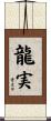 龍実 Scroll