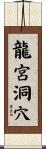龍宮洞穴 Scroll