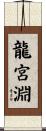 龍宮淵 Scroll