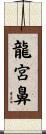 龍宮鼻 Scroll