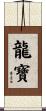 龍寶 Scroll