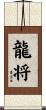 龍将 Scroll
