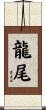 龍尾 Scroll