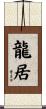 龍居 Scroll