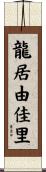 龍居由佳里 Scroll
