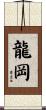 龍岡 Scroll