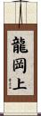 龍岡上 Scroll