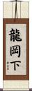 龍岡下 Scroll