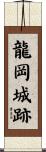 龍岡城跡 Scroll