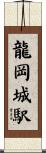 龍岡城駅 Scroll