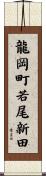 龍岡町若尾新田 Scroll