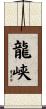 龍峡 Scroll