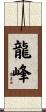 龍峰 Scroll