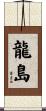 龍島 Scroll
