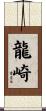 龍崎 Scroll