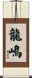 龍嶋 Scroll