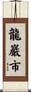 龍巖市 Scroll