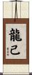 龍己 Scroll