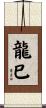 龍巳 Scroll