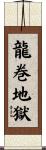 龍巻地獄 Scroll