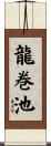 龍巻池 Scroll