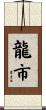 龍市 Scroll