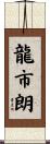 龍市朗 Scroll