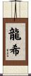龍希 Scroll