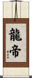龍帝 Scroll