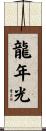 龍年光 Scroll