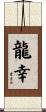 龍幸 Scroll