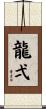 龍弌 Scroll