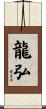 龍弘 Scroll
