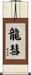 龍彗 Scroll
