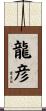 龍彦 Scroll