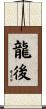 龍後 Scroll