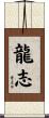 龍志 Scroll