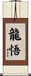 龍悟 Scroll
