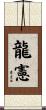 龍憲 Scroll